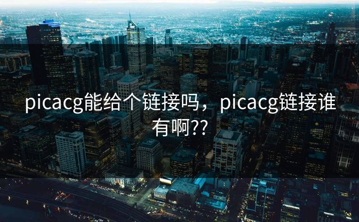 picacg能给个链接吗，picacg链接谁有啊??