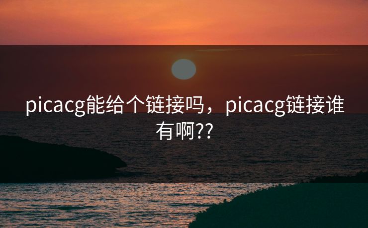 picacg能给个链接吗，picacg链接谁有啊??