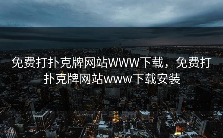 免费打扑克牌网站WWW下载，免费打扑克牌网站www下载安装