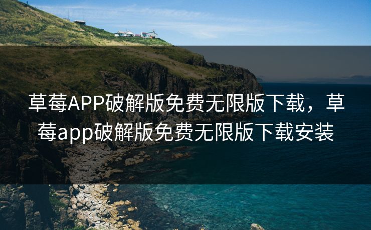 草莓APP破解版免费无限版下载，草莓app破解版免费无限版下载安装