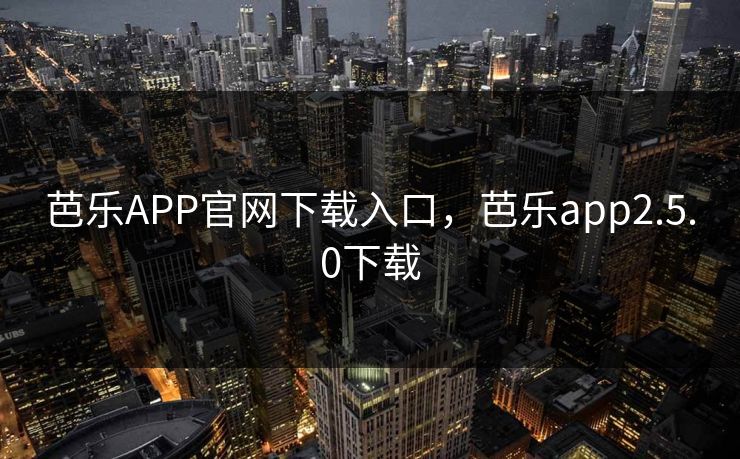 芭乐APP官网下载入口，芭乐app2.5.0下载